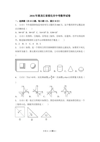 2016年黑龙江省绥化市中考数学试卷（含解析版）.doc
