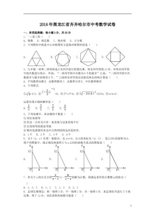 2016年黑龙江省齐齐哈尔市中考数学试卷（含解析版）.doc