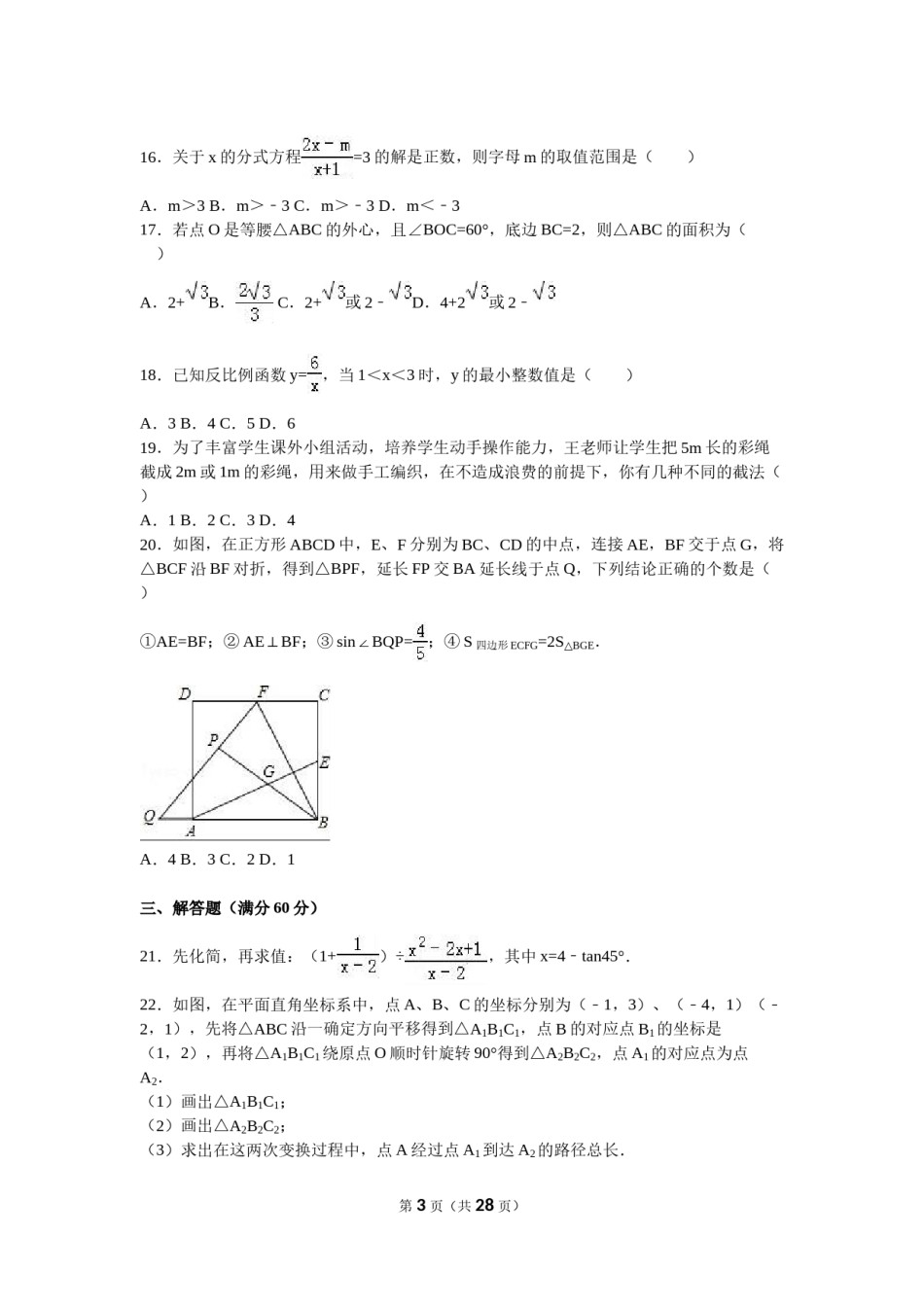 2016年黑龙江省龙东地区中考数学试卷（含解析版）.doc_第3页