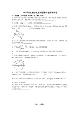 2016年黑龙江省龙东地区中考数学试卷（含解析版）.doc