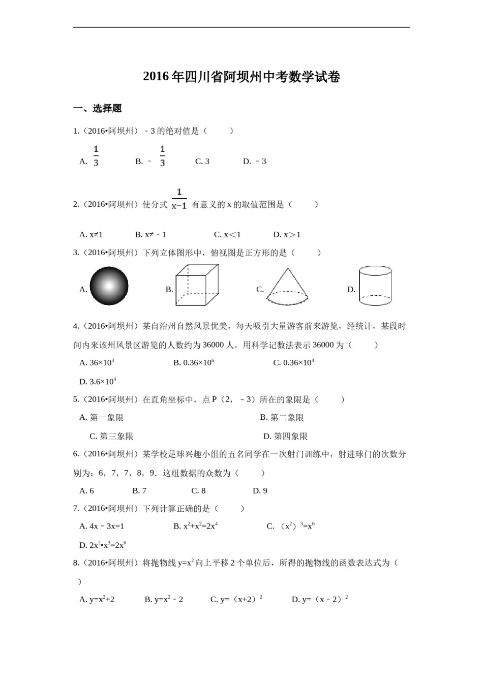 2016年四川省阿坝州中考数学试卷（含解析版）.docx_第1页