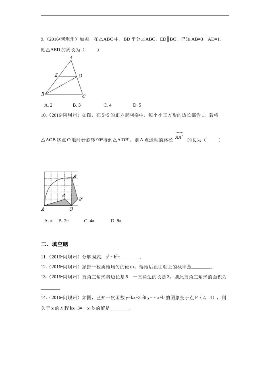 2016年四川省阿坝州中考数学试卷（含解析版）.docx_第2页