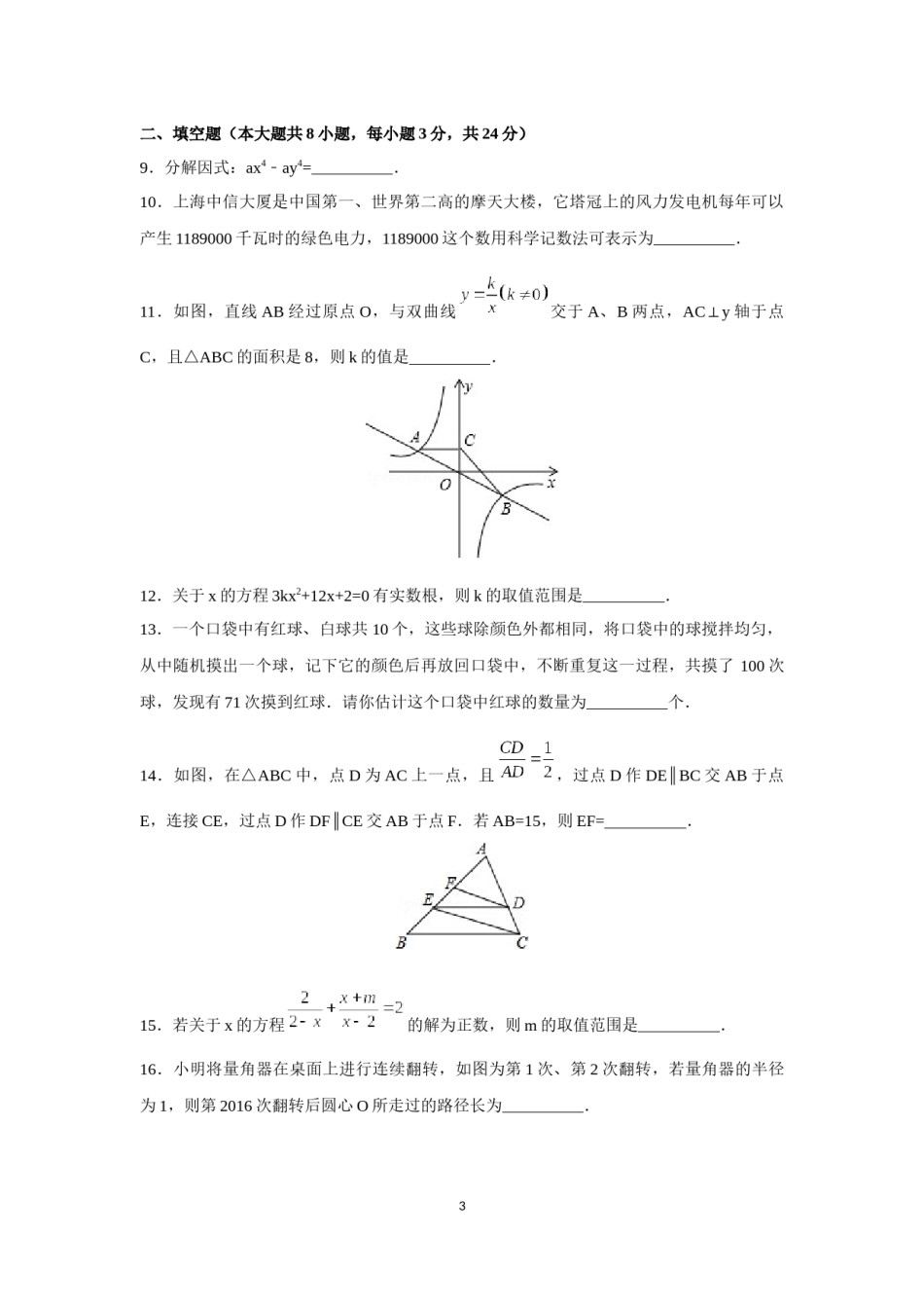 2016年辽宁省锦州市中考数学试卷（含解析版）.docx_第3页