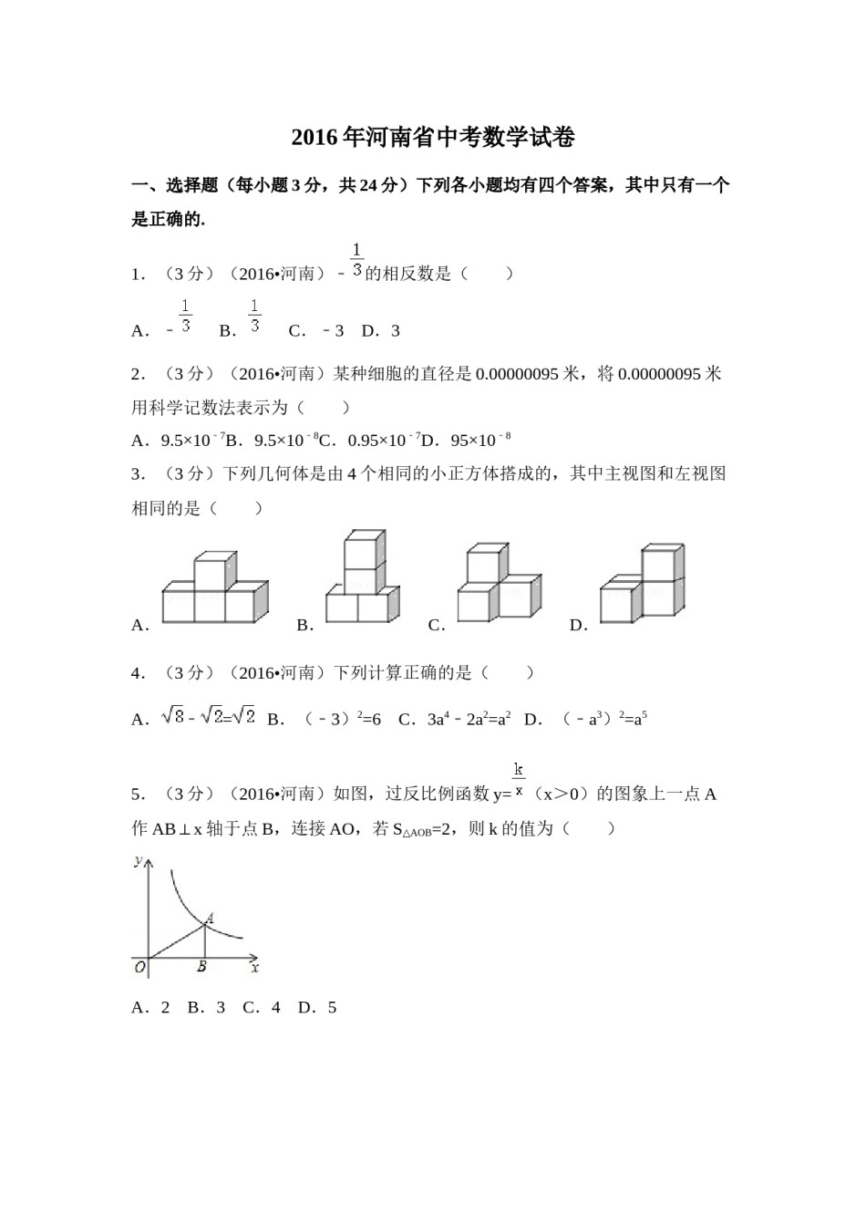 2016年河南省中考数学试卷（含解析版）.docx_第1页