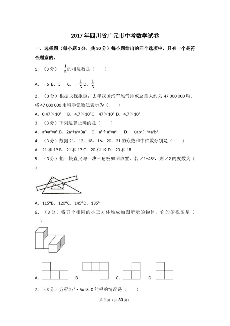 2017年四川省广元市中考数学试卷（含解析版）.docx_第1页