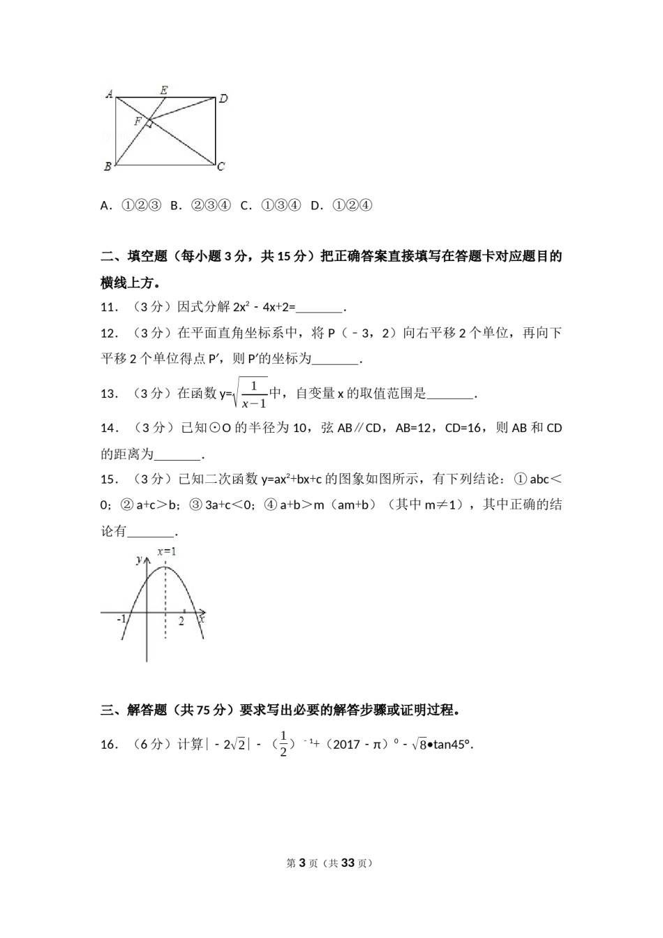2017年四川省广元市中考数学试卷（含解析版）.docx_第3页