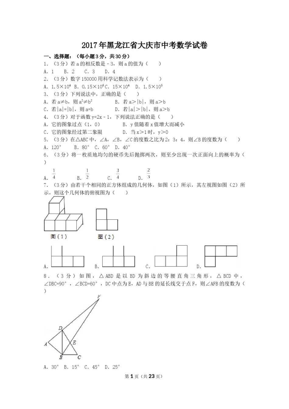 2017年黑龙江省大庆市中考数学试卷（含解析版）.docx_第1页