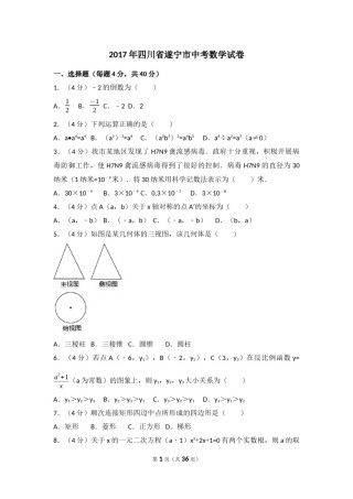 2017年四川省遂宁市中考数学试卷（含解析版）.docx