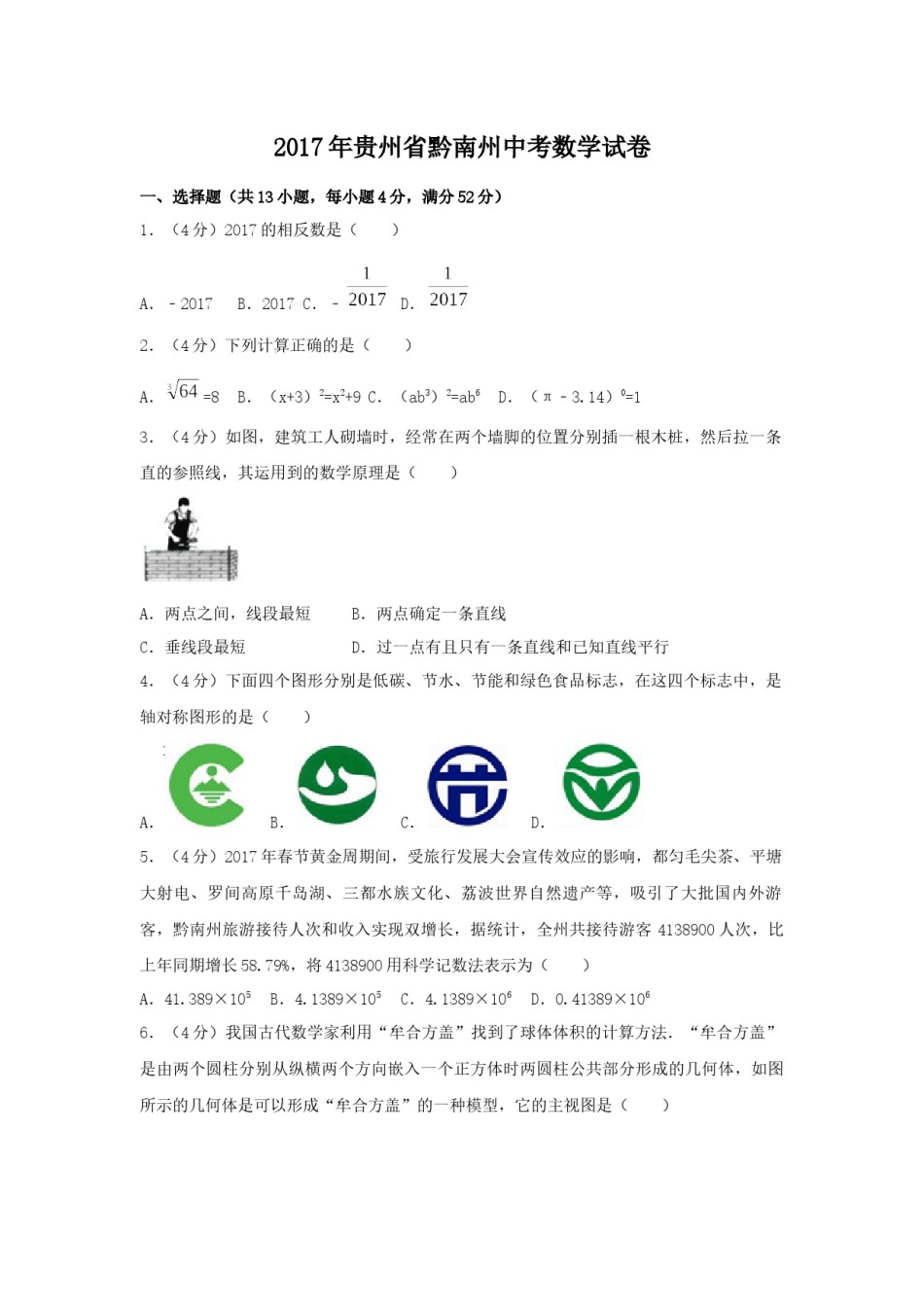 2017年贵州省黔南州中考数学试卷（含解析版）.docx_第1页