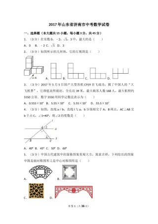 2017年山东省济南市中考数学试卷（含解析版）.docx