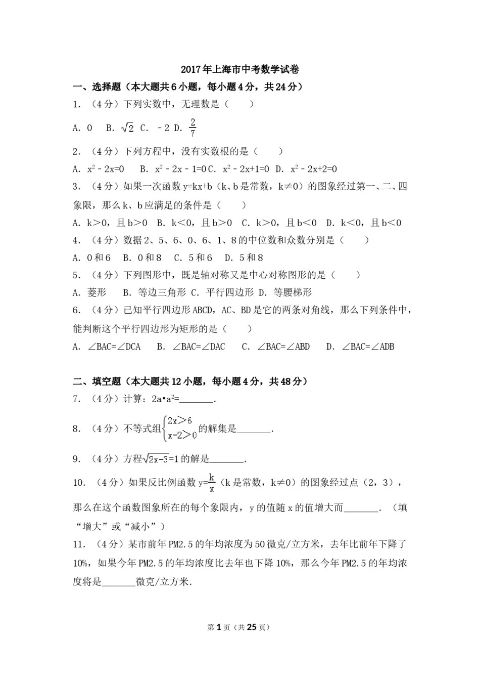 2017年上海市中考数学试卷（含解析版）.doc_第1页