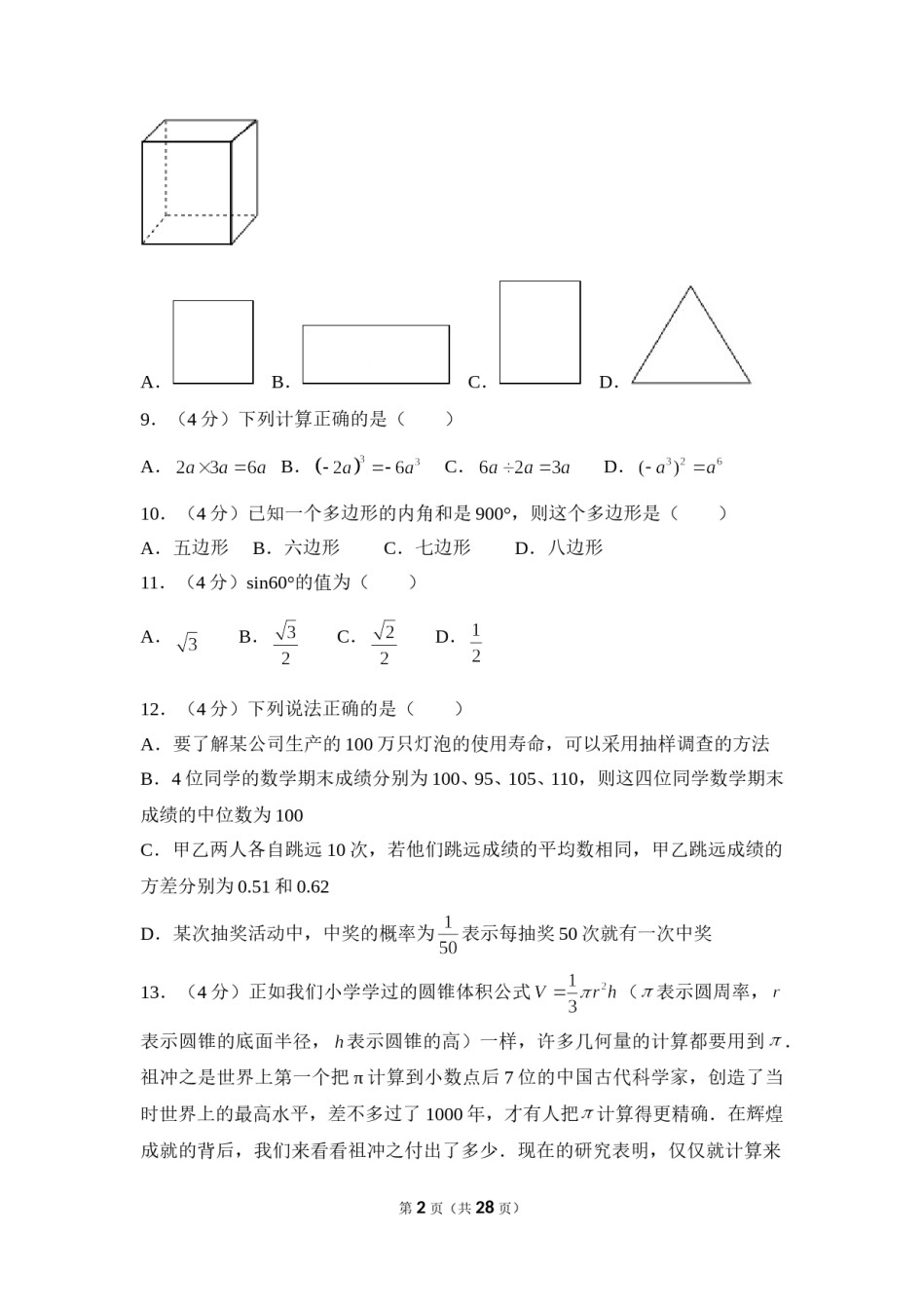 2017年云南省中考数学试卷（全省统考）（含解析版）.doc_第2页