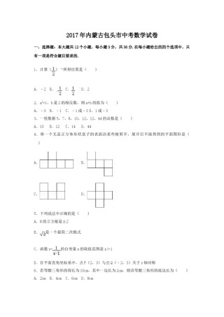 2017年内蒙古包头市中考数学试卷（含解析版）.doc