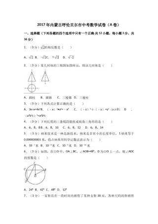 2017年内蒙古呼伦贝尔市中考数学试卷（A卷）（含解析版）.doc