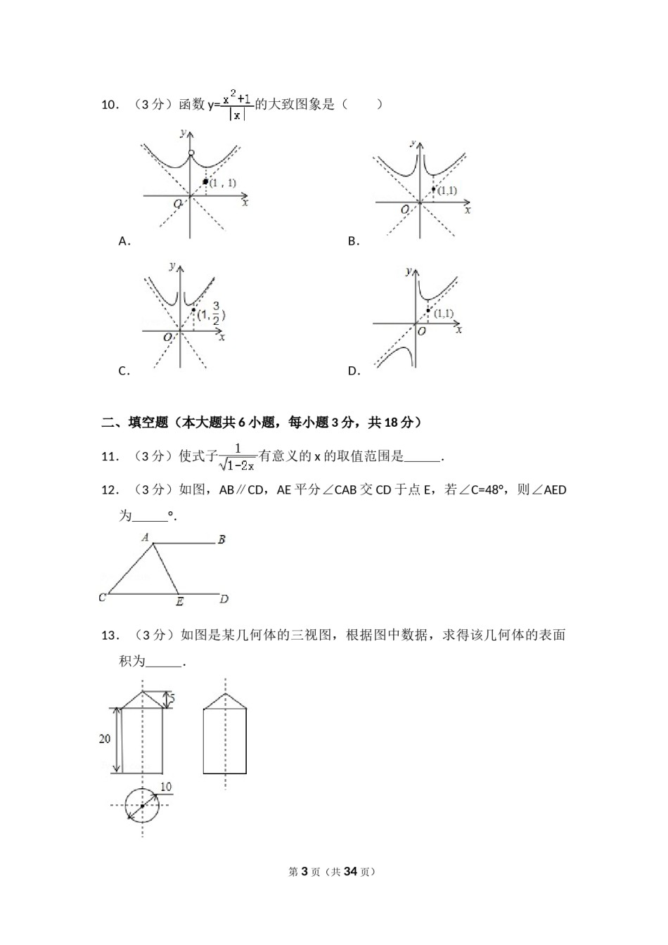 2017年内蒙古呼和浩特市中考数学试卷（含解析版）.doc_第3页