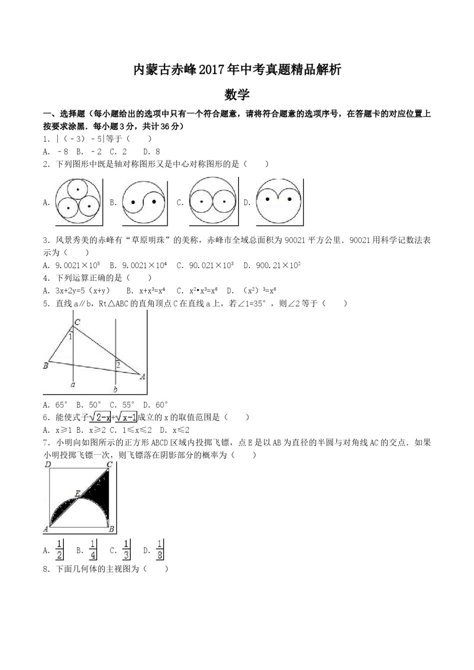 2017年内蒙古赤峰市中考数学试卷（含解析版）.doc_第1页