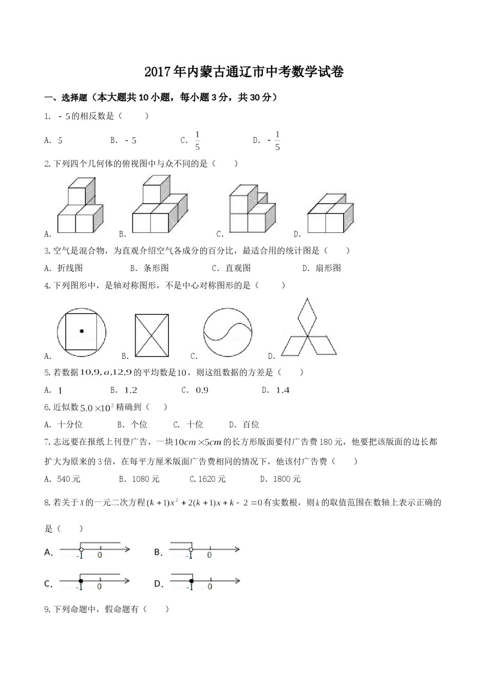 2017年内蒙古通辽市中考数学试卷(含答案).doc_第1页