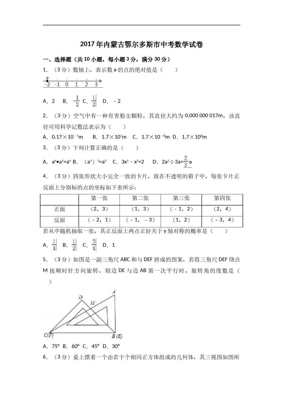 2017年内蒙古鄂尔多斯市中考数学试卷含答案解析.doc_第1页