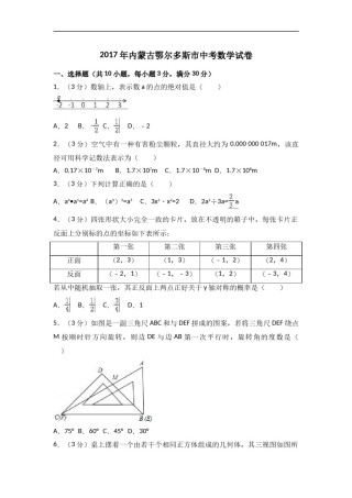 2017年内蒙古鄂尔多斯市中考数学试卷含答案解析.doc