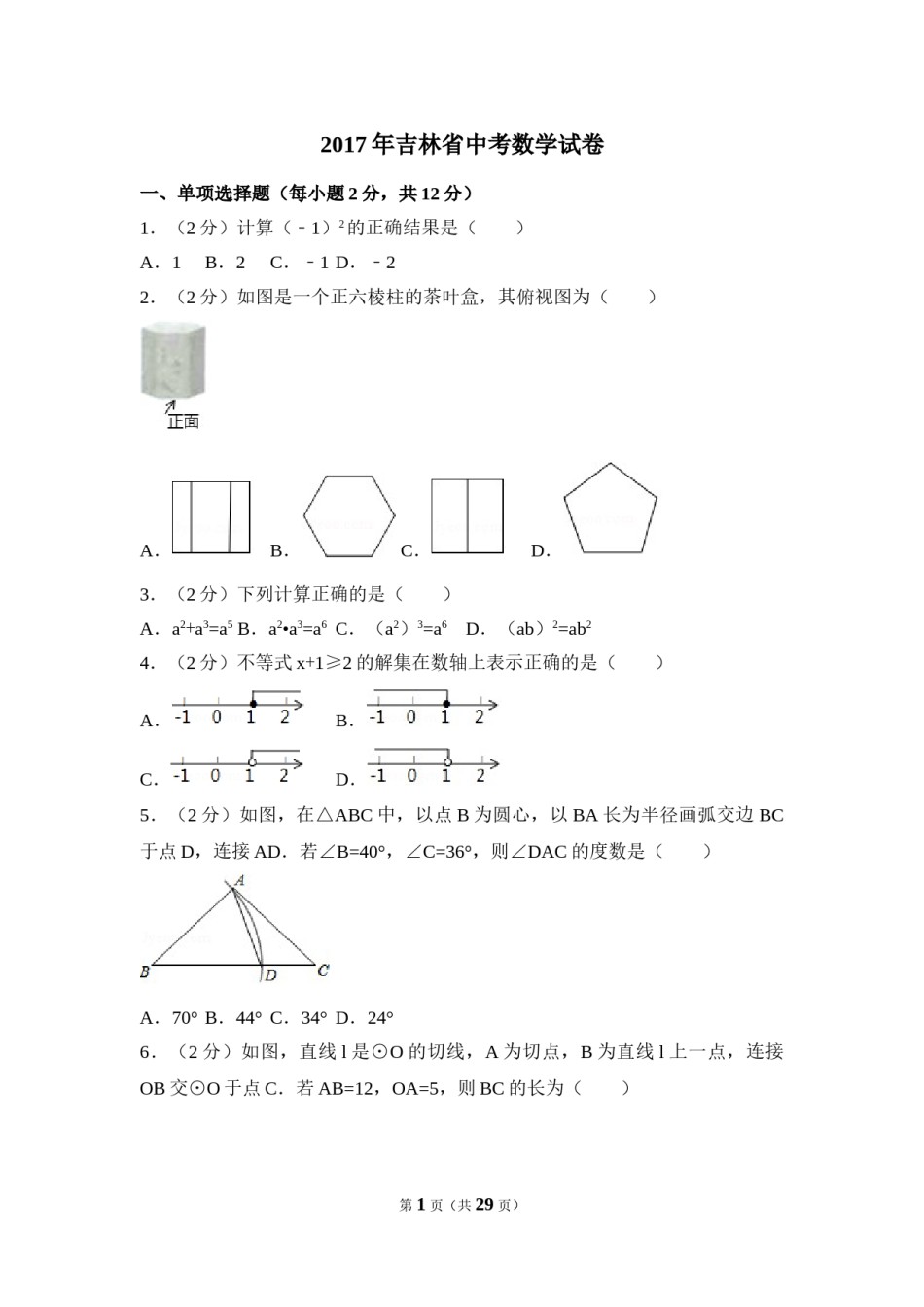 2017年吉林省中考数学试卷（含解析版）.doc_第1页