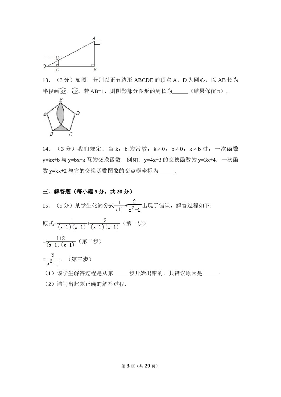 2017年吉林省中考数学试卷（含解析版）.doc_第3页