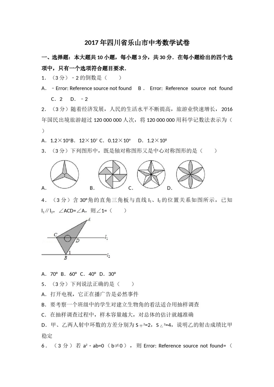 2017年四川省乐山市中考数学试卷（含解析版）.doc_第1页