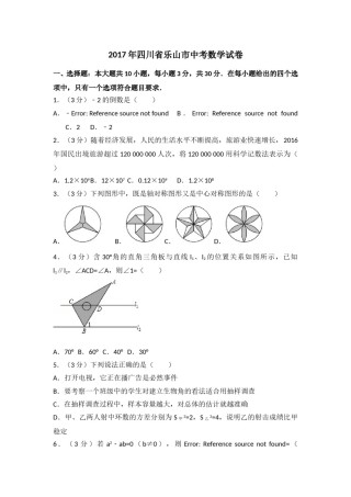 2017年四川省乐山市中考数学试卷（含解析版）.doc
