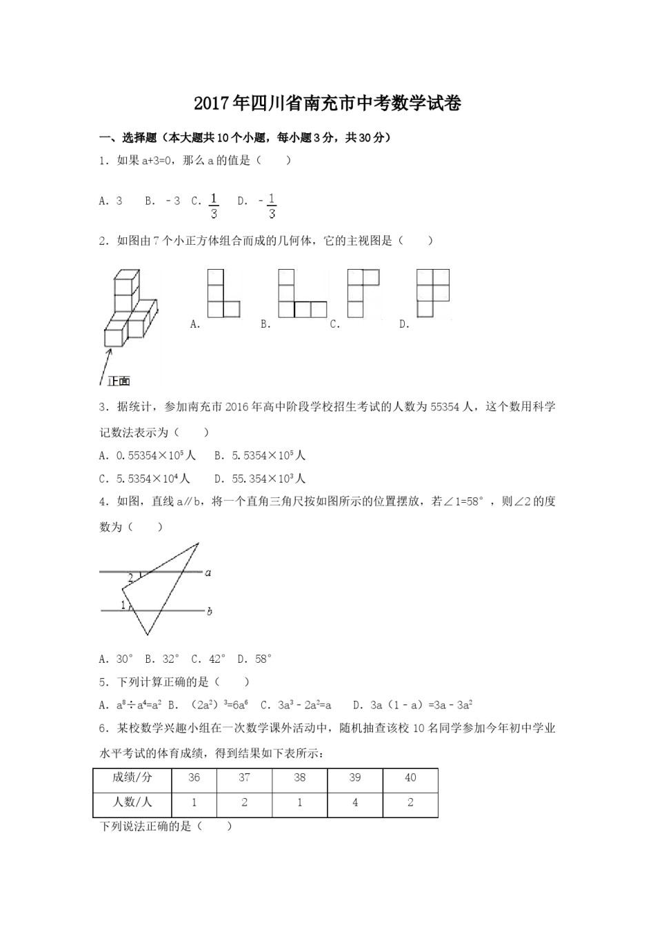 2017年四川省南充市中考数学试卷（含解析版）.doc_第1页