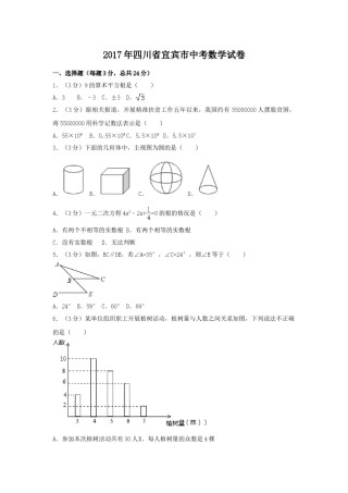 2017年四川省宜宾市中考数学试卷（含解析版）.doc