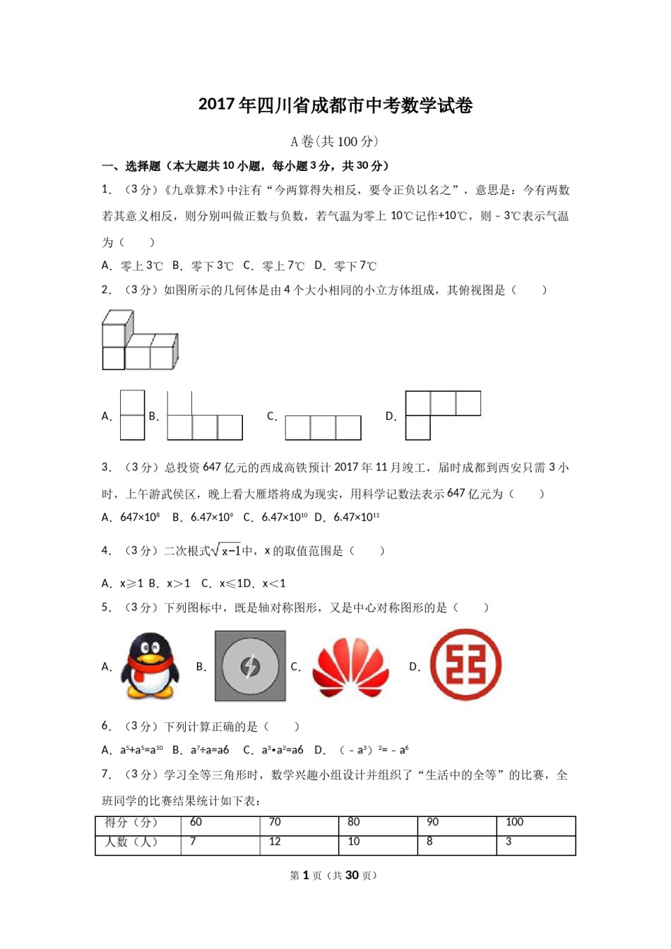 2017年四川省成都市中考数学试卷（含解析版）.doc_第1页