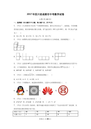 2017年四川省成都市中考数学试卷（含解析版）.doc