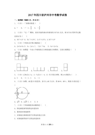 2017年四川省泸州市中考数学试卷（含解析版）.doc