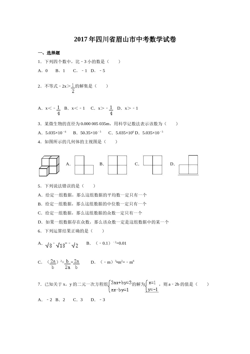 2017年四川省眉山市中考数学试卷（含解析版）.doc_第1页