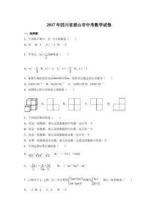 2017年四川省眉山市中考数学试卷（含解析版）.doc