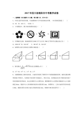 2017年四川省绵阳市中考数学试卷（含解析版）.doc