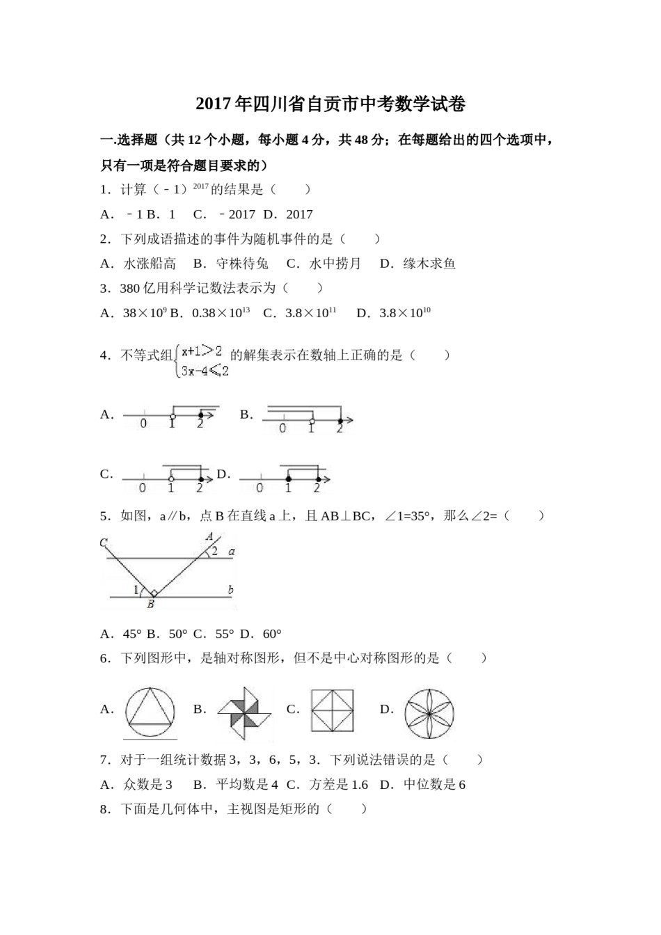 2017年四川省自贡市中考数学试卷（含解析版）.doc_第1页