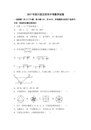 2017年四川省自贡市中考数学试卷（含解析版）.doc