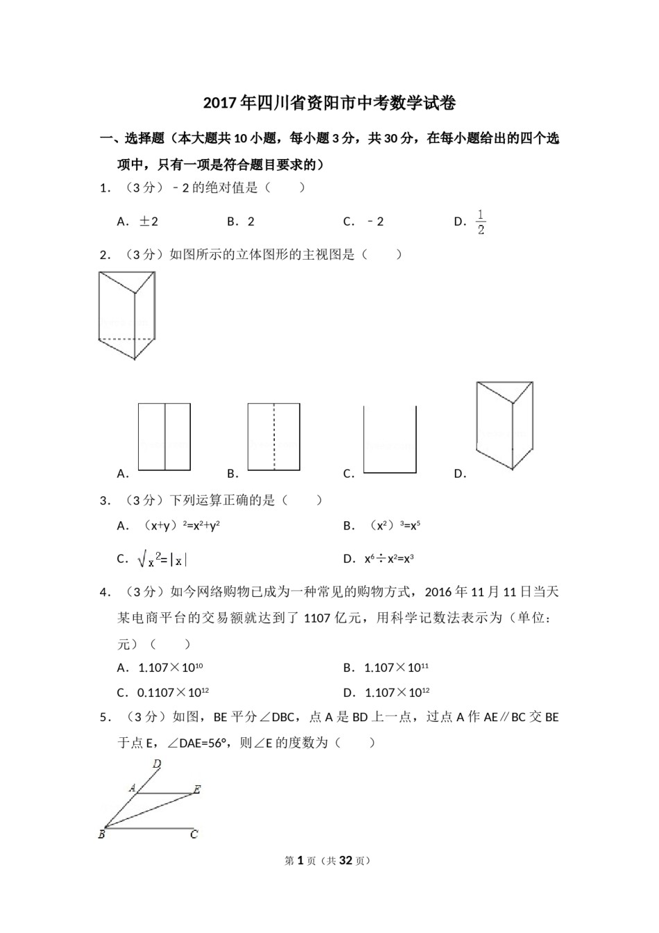 2017年四川省资阳市中考数学试卷.doc_第1页
