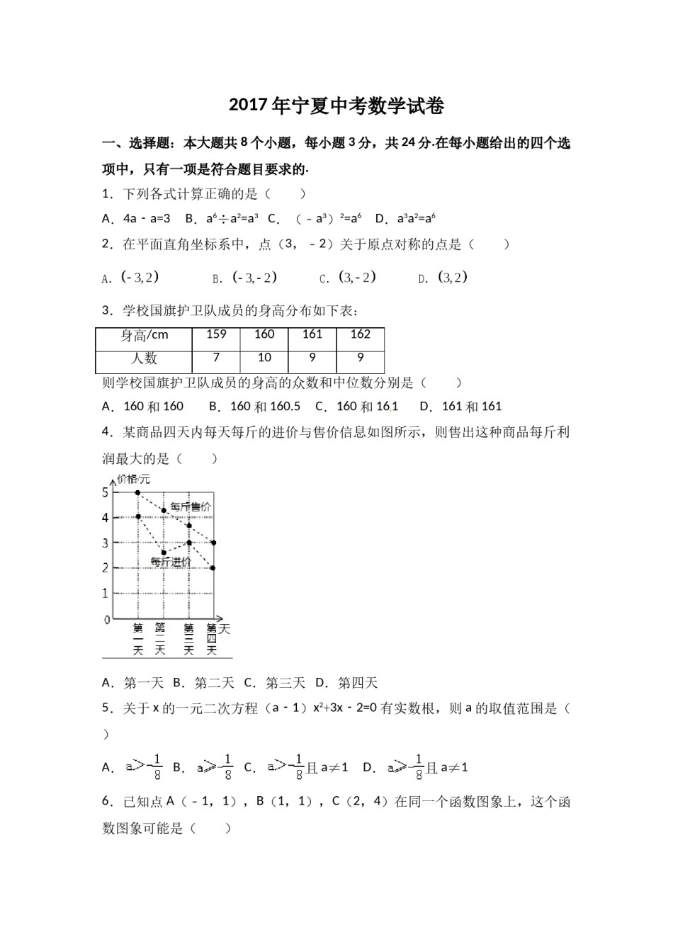 2017年宁夏省中考数学试卷（含解析版）.doc_第1页