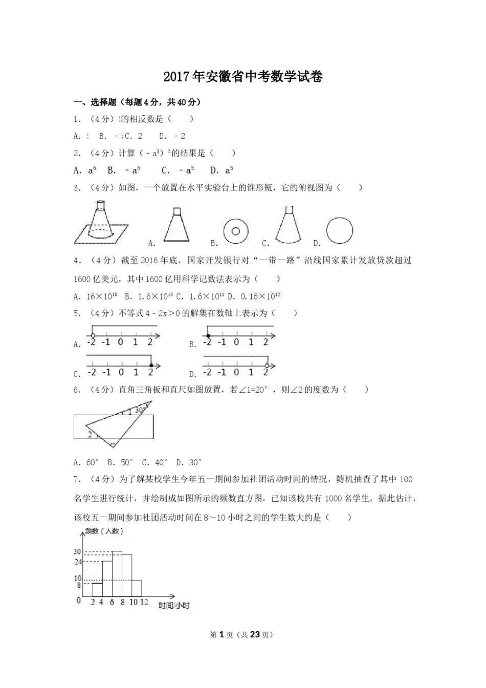 2017年安徽省中考数学试卷（含解析版）.doc_第1页