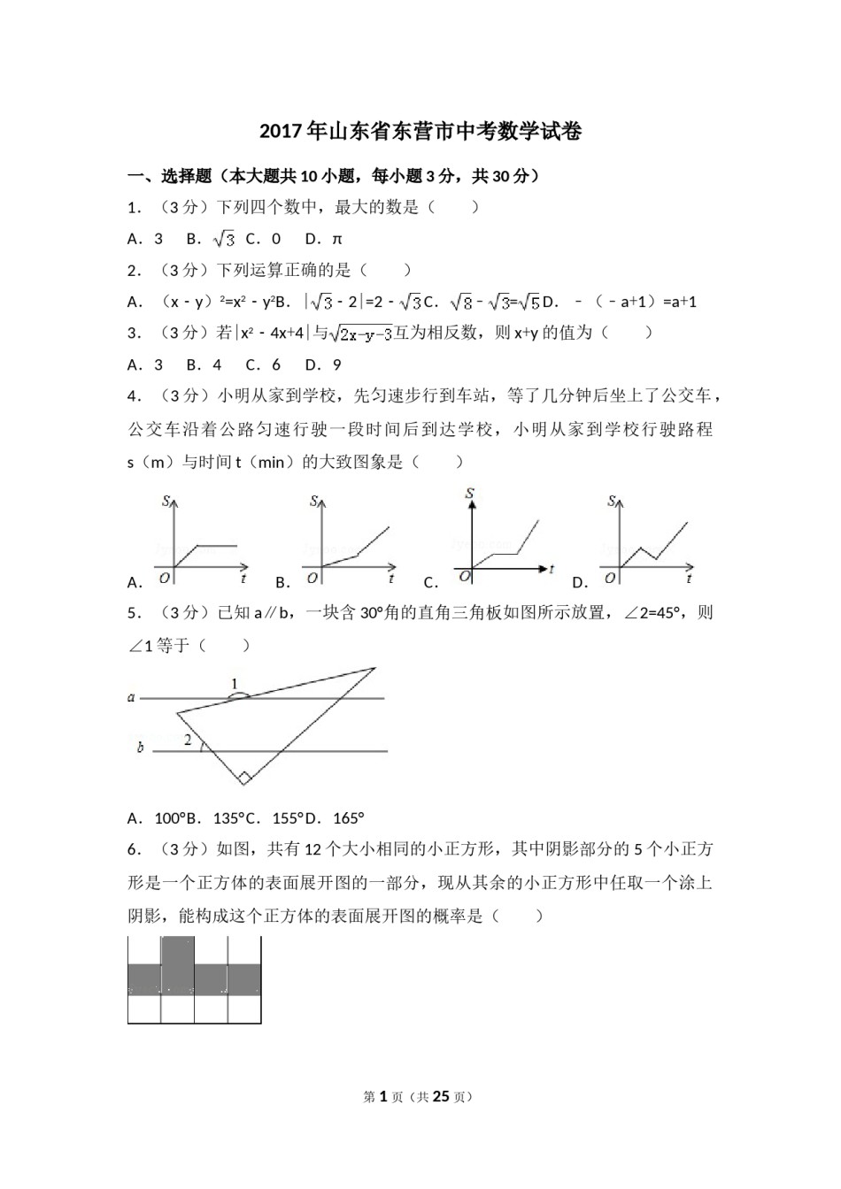 2017年山东省东营市中考数学试卷（含解析版）.doc_第1页