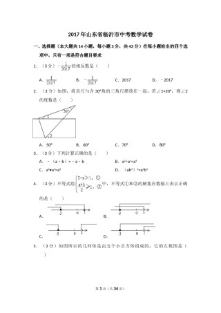 2017年山东省临沂市中考数学试卷（含解析版）.doc