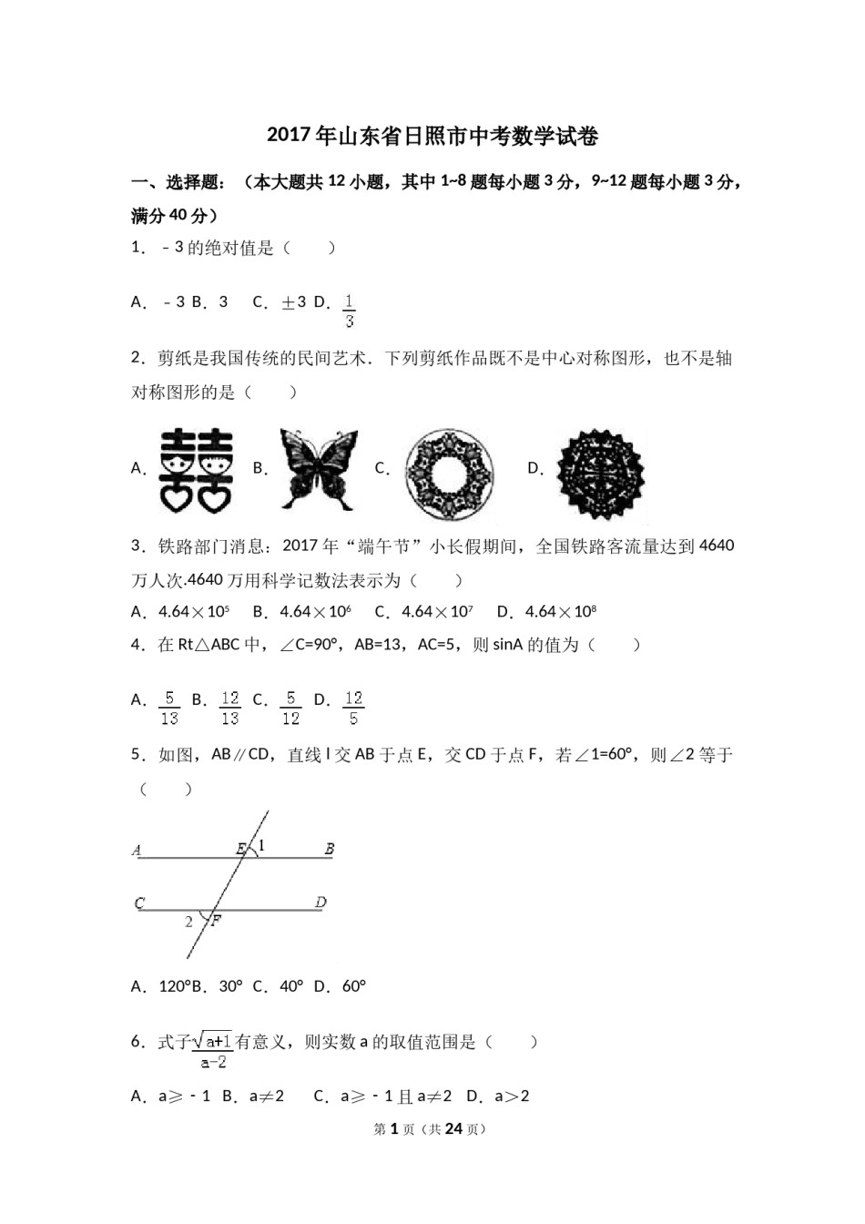 2017年山东省日照市中考数学试卷（含解析版）.doc_第1页