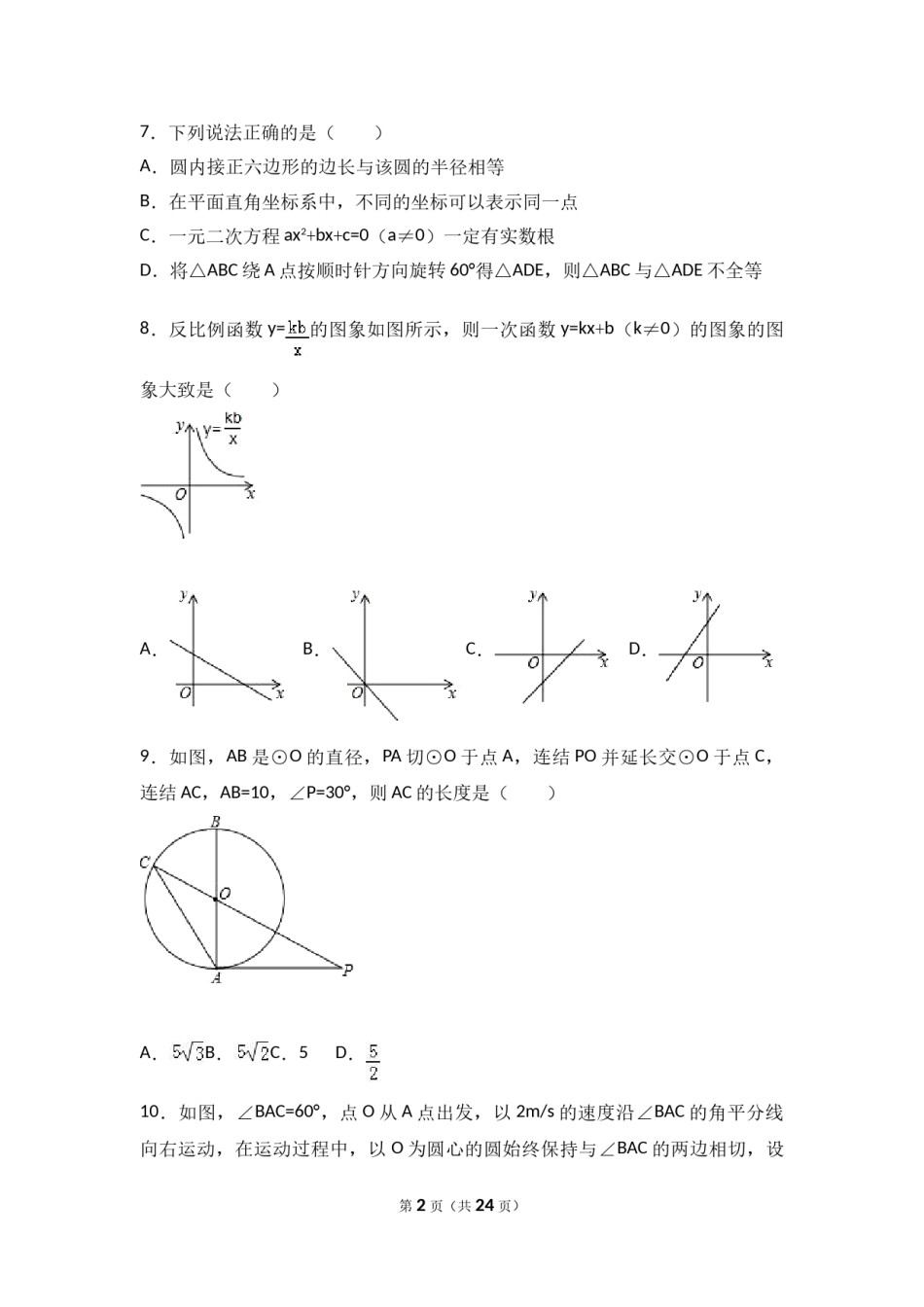 2017年山东省日照市中考数学试卷（含解析版）.doc_第2页