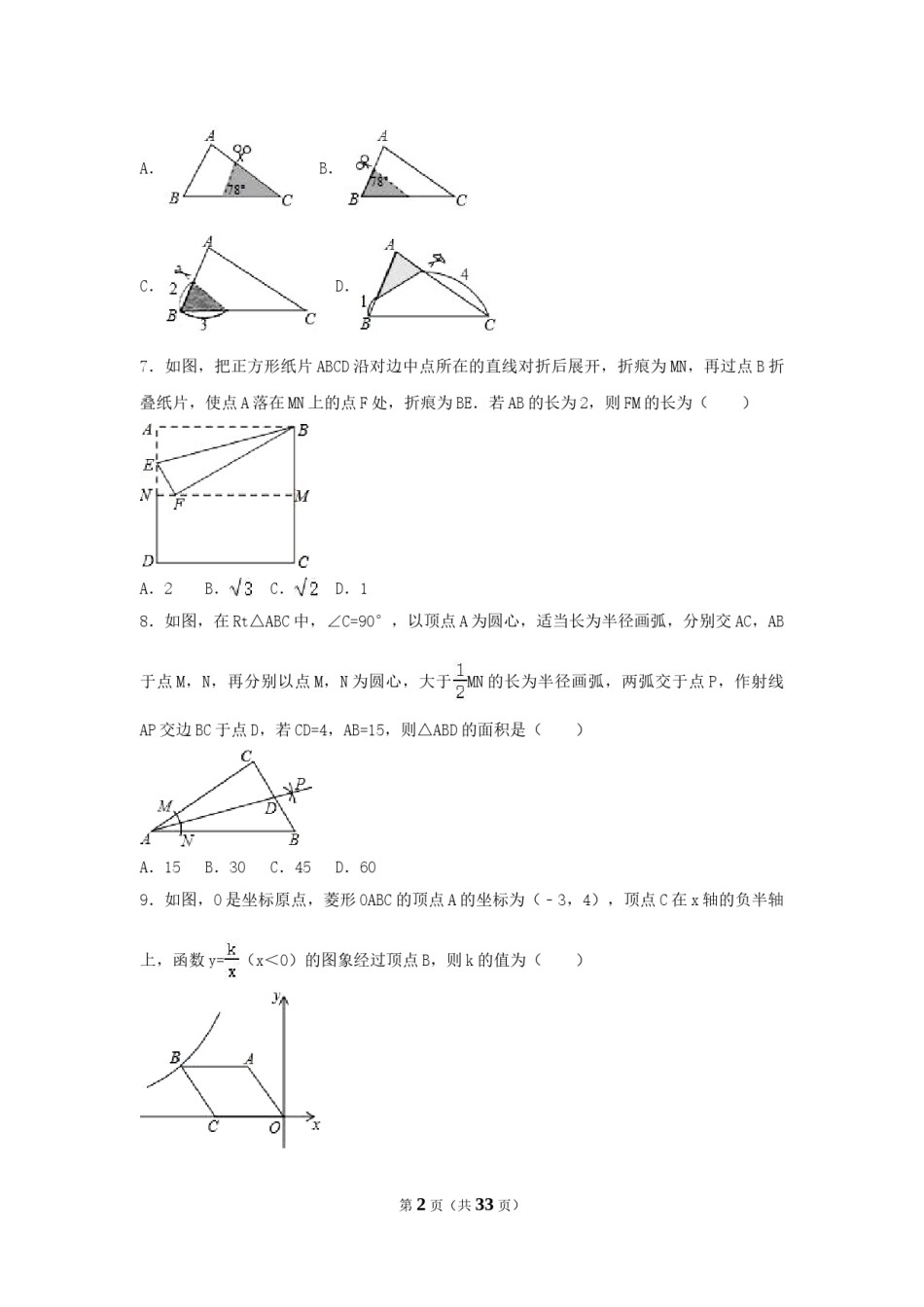 2017年山东省枣庄市中考数学试卷（含解析版）.doc_第2页