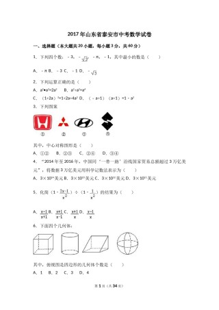 2017年山东省泰安市中考数学试卷（含解析版）.doc