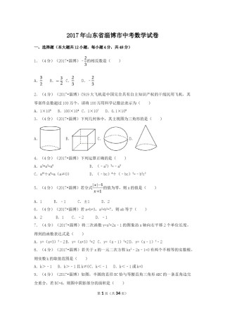 2017年山东省淄博市中考数学试卷（含解析版）.doc