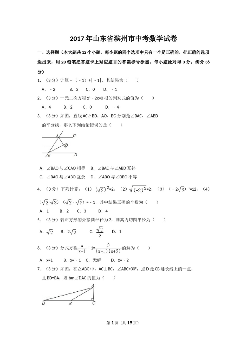 2017年山东省滨州市中考数学试卷（含解析版）.doc_第1页