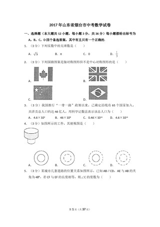 2017年山东省烟台市中考数学试卷（含解析版）.doc