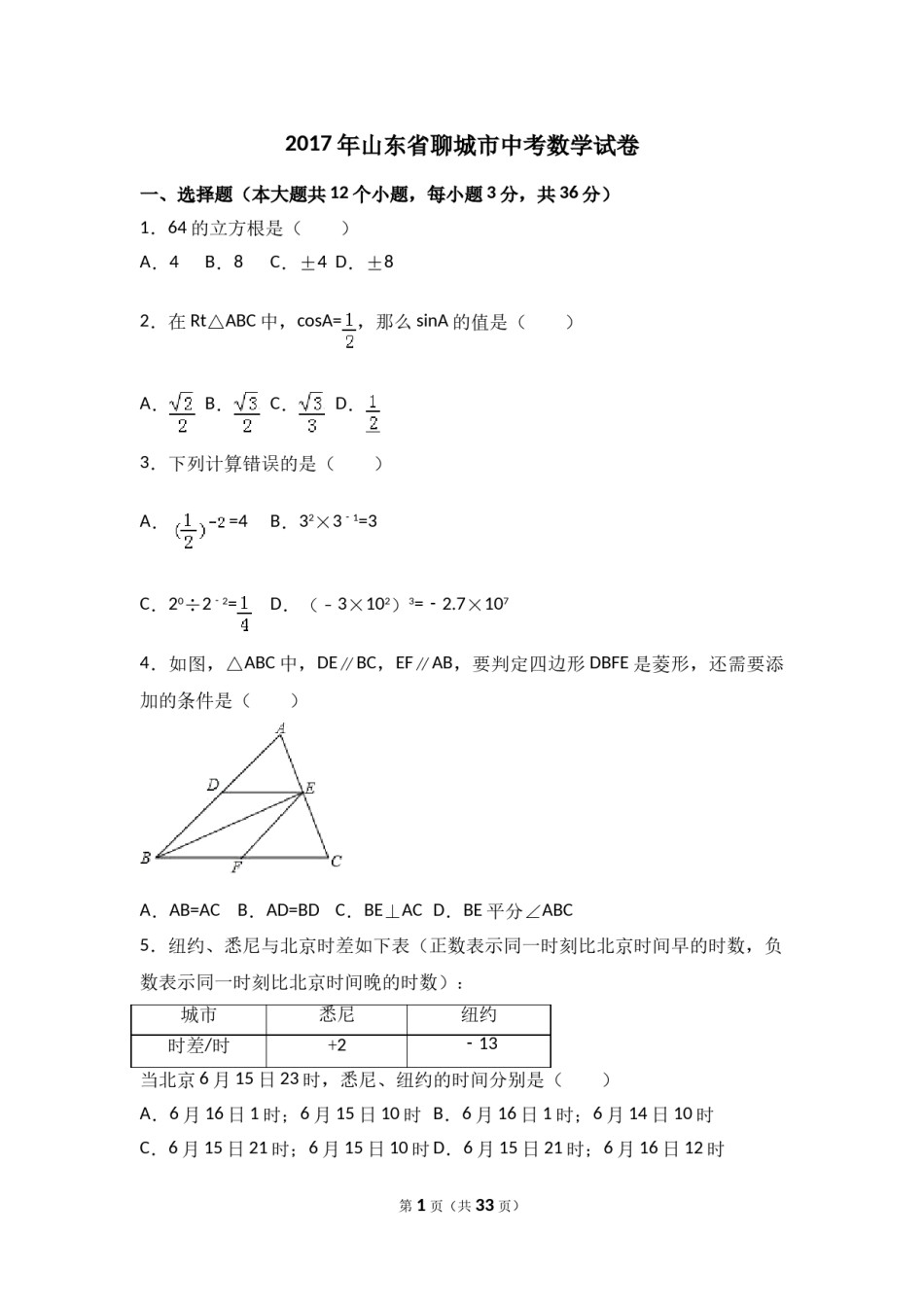 2017年山东省聊城市中考数学试卷（含解析版）.doc_第1页